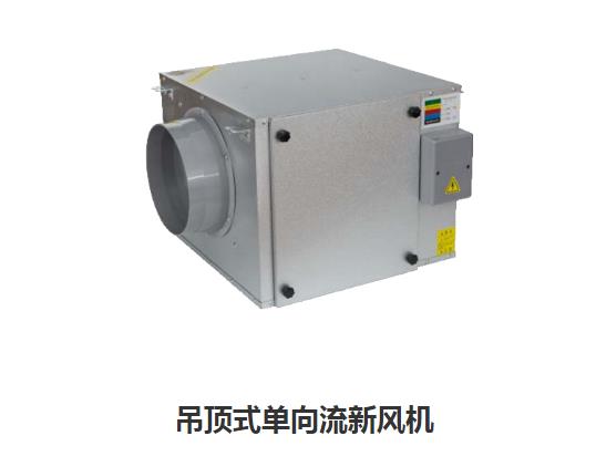 家用新風(fēng)換氣機(jī)哪些類型，如何區(qū)分單向新風(fēng)系