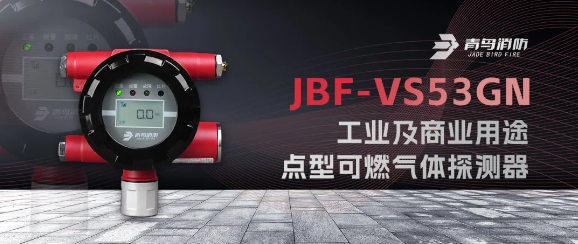 新疆青鳥JBF-VS53GN工業(yè)及商業(yè)用途點(diǎn)型可燃?xì)怏w探測器
