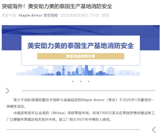 青鳥消防子公司美安為美的泰國生產(chǎn)基地消防安全保駕護(hù)航