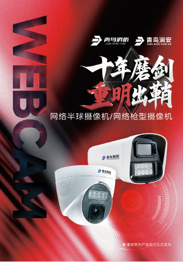 貴州 “十年磨劍 重明出鞘”青鳥(niǎo)消防子公司青鳥(niǎo)消安發(fā)布網(wǎng)絡(luò)半球/槍型攝像機(jī)