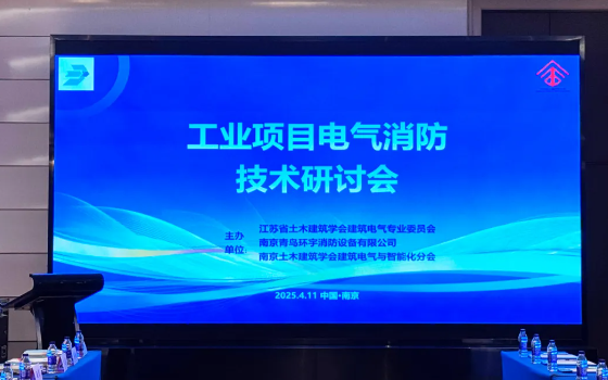 安徽青鳥消防聯(lián)合主辦工業(yè)項(xiàng)目電氣消防技術(shù)研討會(huì)在南京順利召開