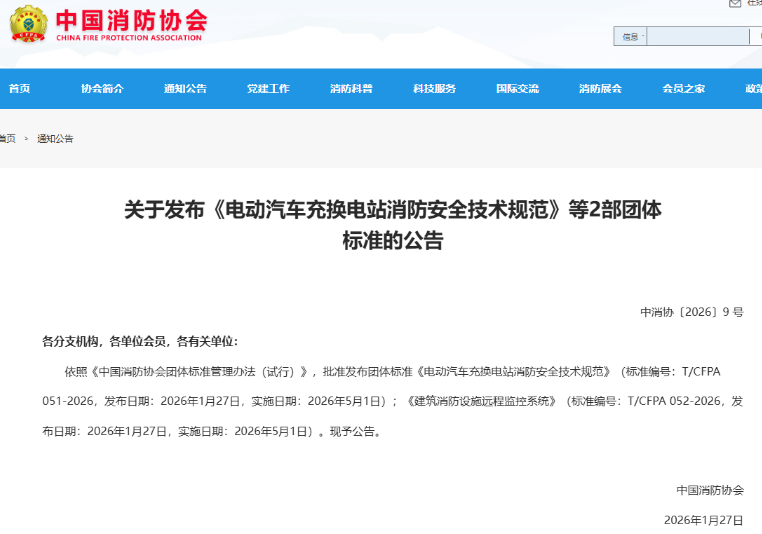 江蘇青鳥消防參與標(biāo)準(zhǔn)制定！《電動汽車充換電站消防安全技術(shù)規(guī)范》正式發(fā)布