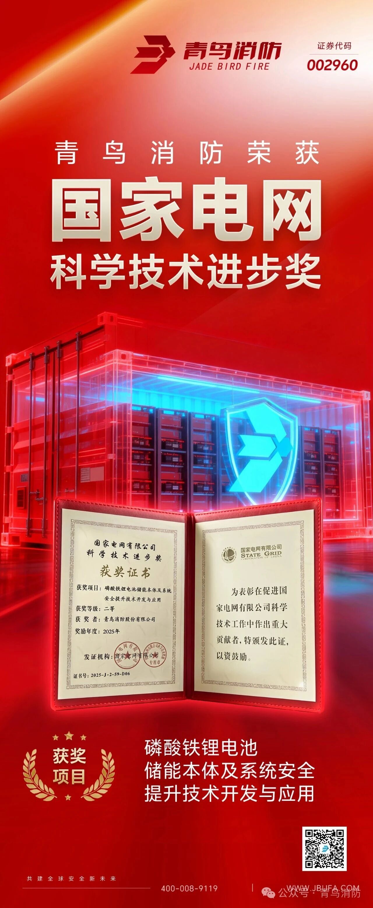 江蘇青鳥消防榮獲“電網(wǎng)科學(xué)技術(shù)進步獎”